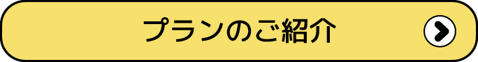 プランのご紹介