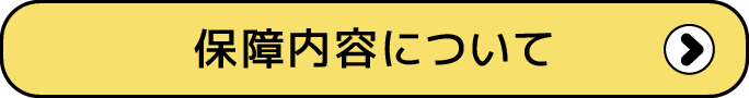 保障内容について