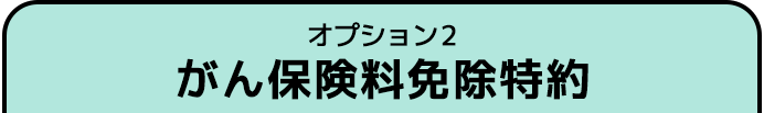 がん保険料免除特約