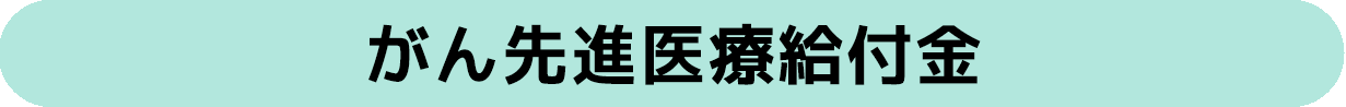 がん先進医療給付金