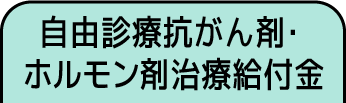 自由診療抗がん剤・ホルモン剤治療給付金