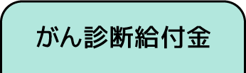 がん診断給付金