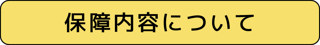 保証内容について