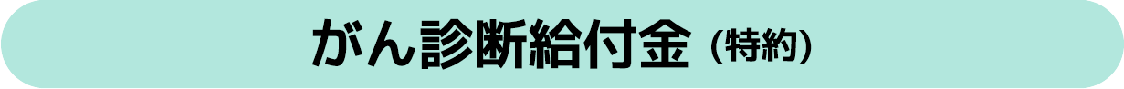 がん診断給付金