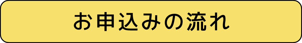 お申込みの流れ