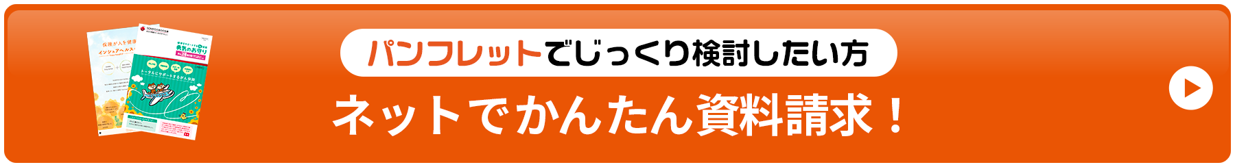 パンフレットでじっくり検討したい方 ネットでかんたん資料請求！