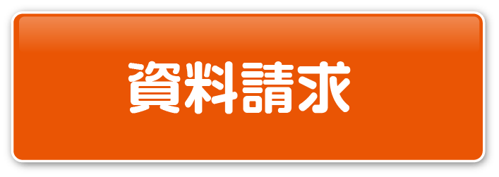 パンフレットでじっくり検討したい方 ネットでかんたん資料請求！