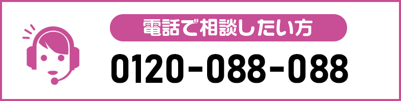 電話で資料請求 0120-778-666