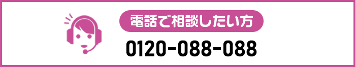 電話で資料請求 0120-778-666