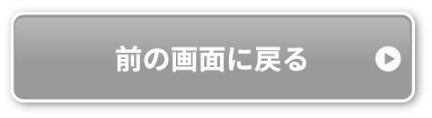 前の画面に戻る