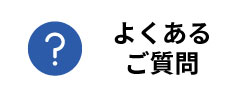 よくあるご質問