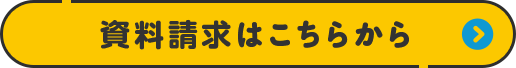 資料請求はこちらから