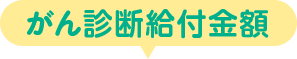 がん診断給付金額