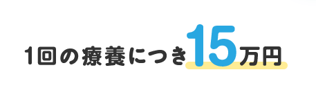 1回の療養につき15万円