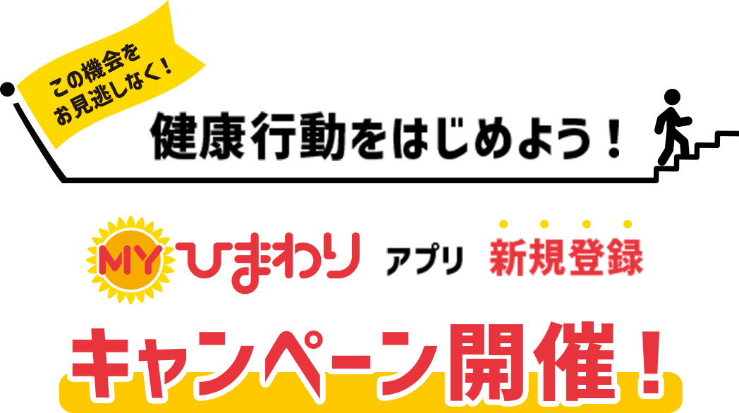 健康行動をはじめよう！ひまわりアプリ新規登録キャンペーン開催中！